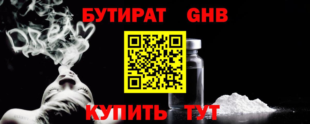 Бутират GHB Узловая