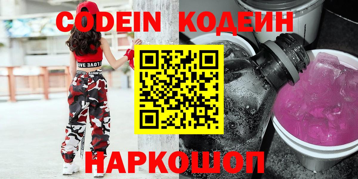 Codein напиток Lean (лин)  Вход с VPN  Узловая 